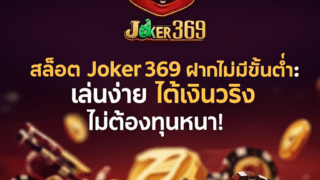 สล็อต Joker369 ฝากไม่มีขั้นต่ำ: เล่นง่าย ได้เงินจริง ไม่ต้องทุนหนา!