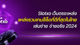Slotxo เว็บตรง: แหล่งรวมเกมสล็อตที่ดีที่สุดในไทย เล่นง่าย จ่ายจริง 2024